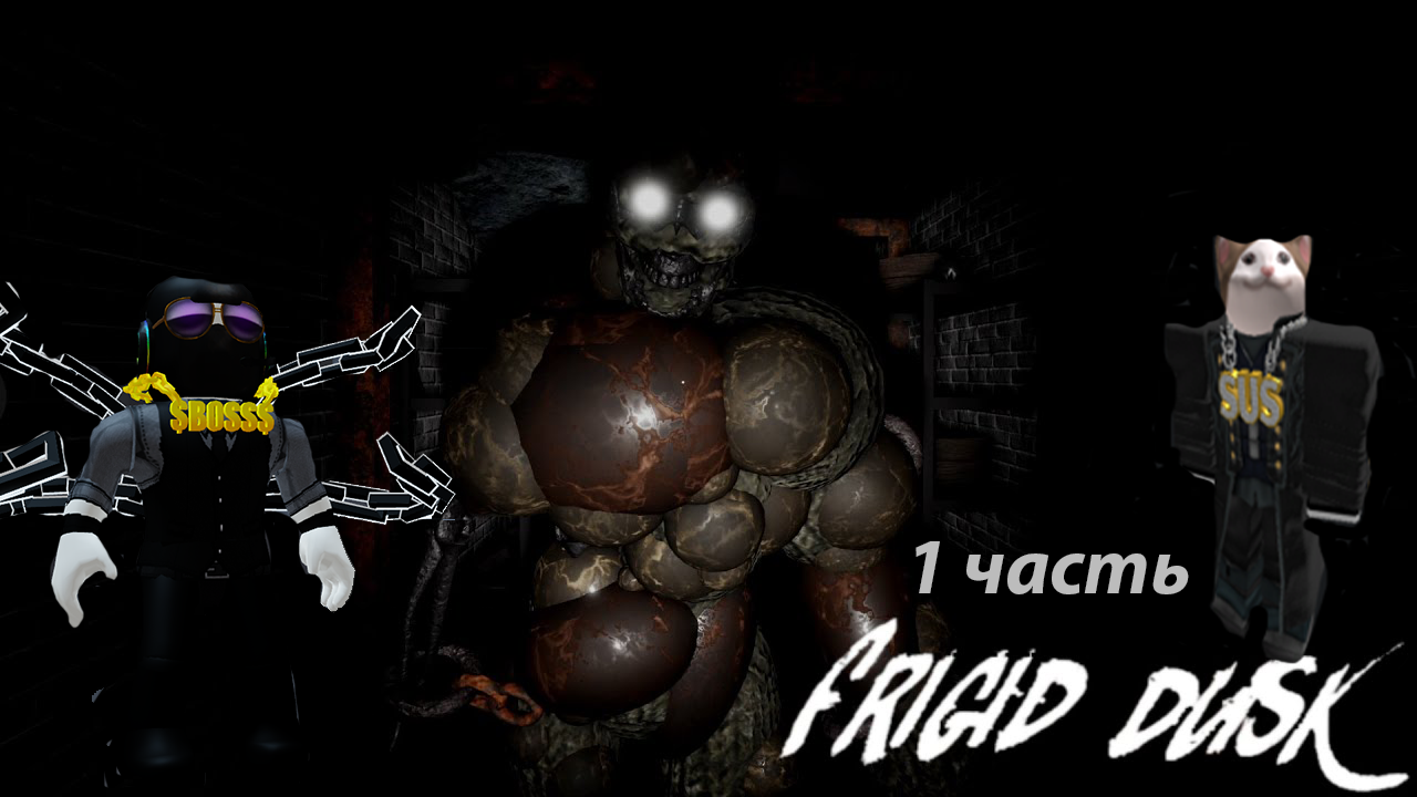 Прохождение режима в Роблоксе хоррора-"Frigid Dusk"- 2 части 1 главы.