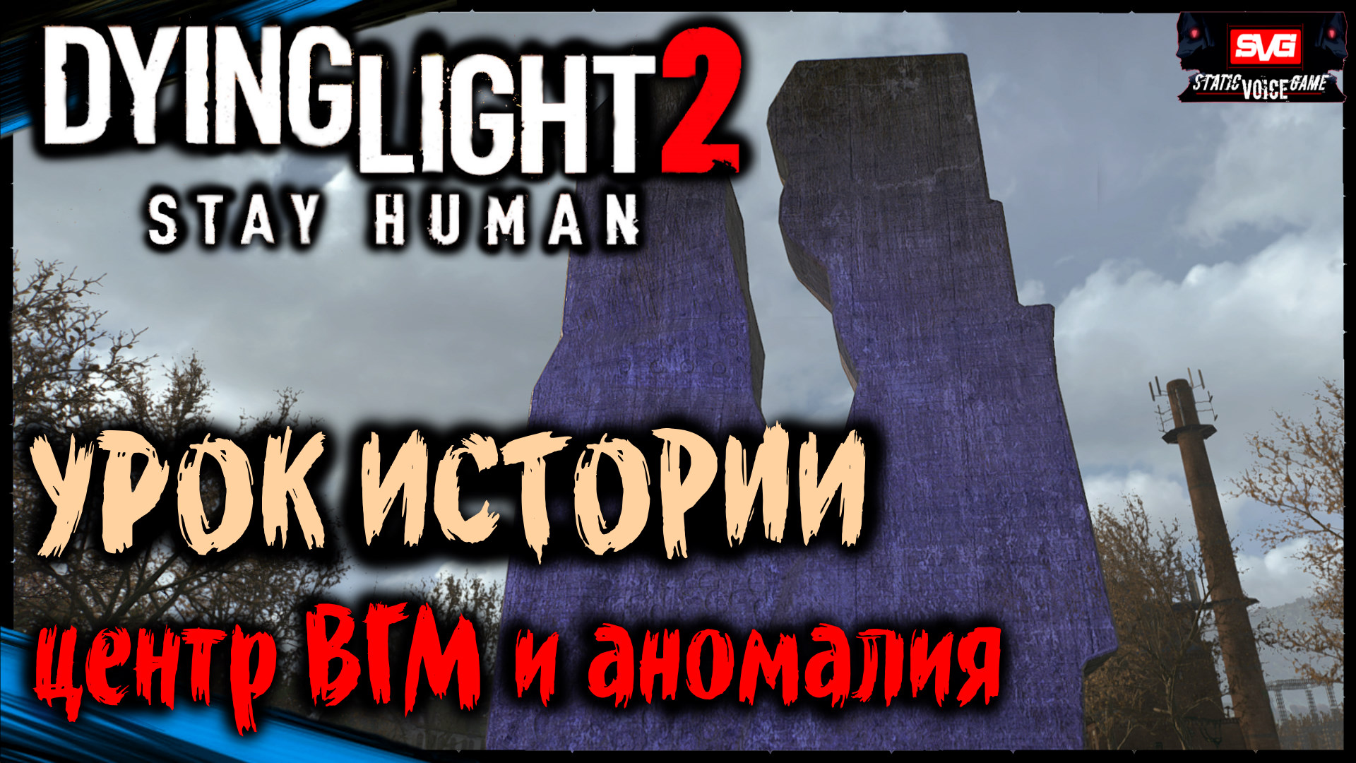 ВГМ Аномалия Урок Истории | Dying Light 2 Stay Human Прохождение Дайн Лайт 2 на Русском (16)