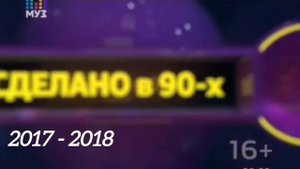 Все заставки «Сделано в 90-х» (2017 - 2021)