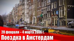 2006 г. Поездка в Амстердам