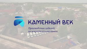 Каменный век о компании