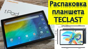 Распаковка планшета TECLAST