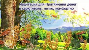 Как сделать так, чтобы деньги к вам приходили легко и гармонично