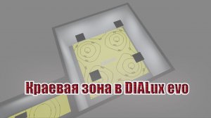Краевая зона при расчете освещения в Dialux
