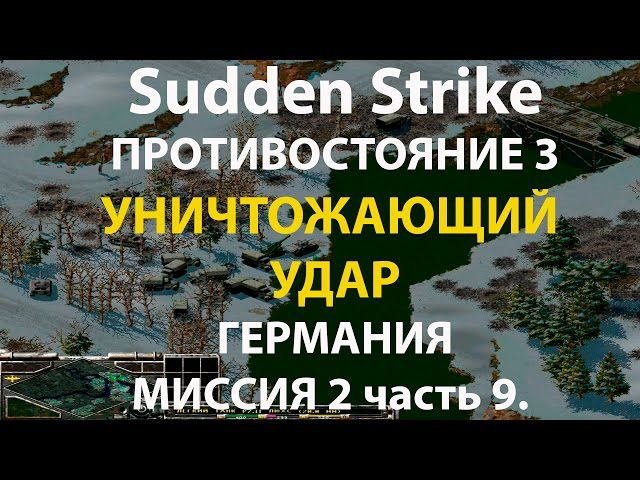 Стратегия Противостояние 3✠Sudden Strike✠Германия новая кампания миссия #2 ч.9