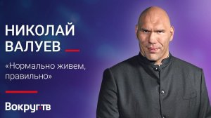 Николай ВАЛУЕВ / Интервью ВОКРУГ ТВ