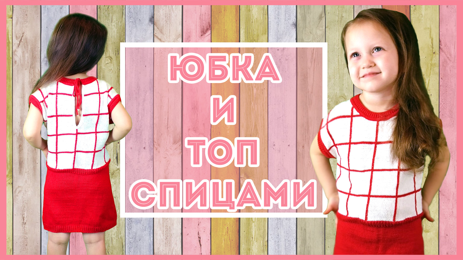 Топ и Юбка спицами на девочку  для начинающих