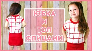 Топ и Юбка спицами на девочку  для начинающих