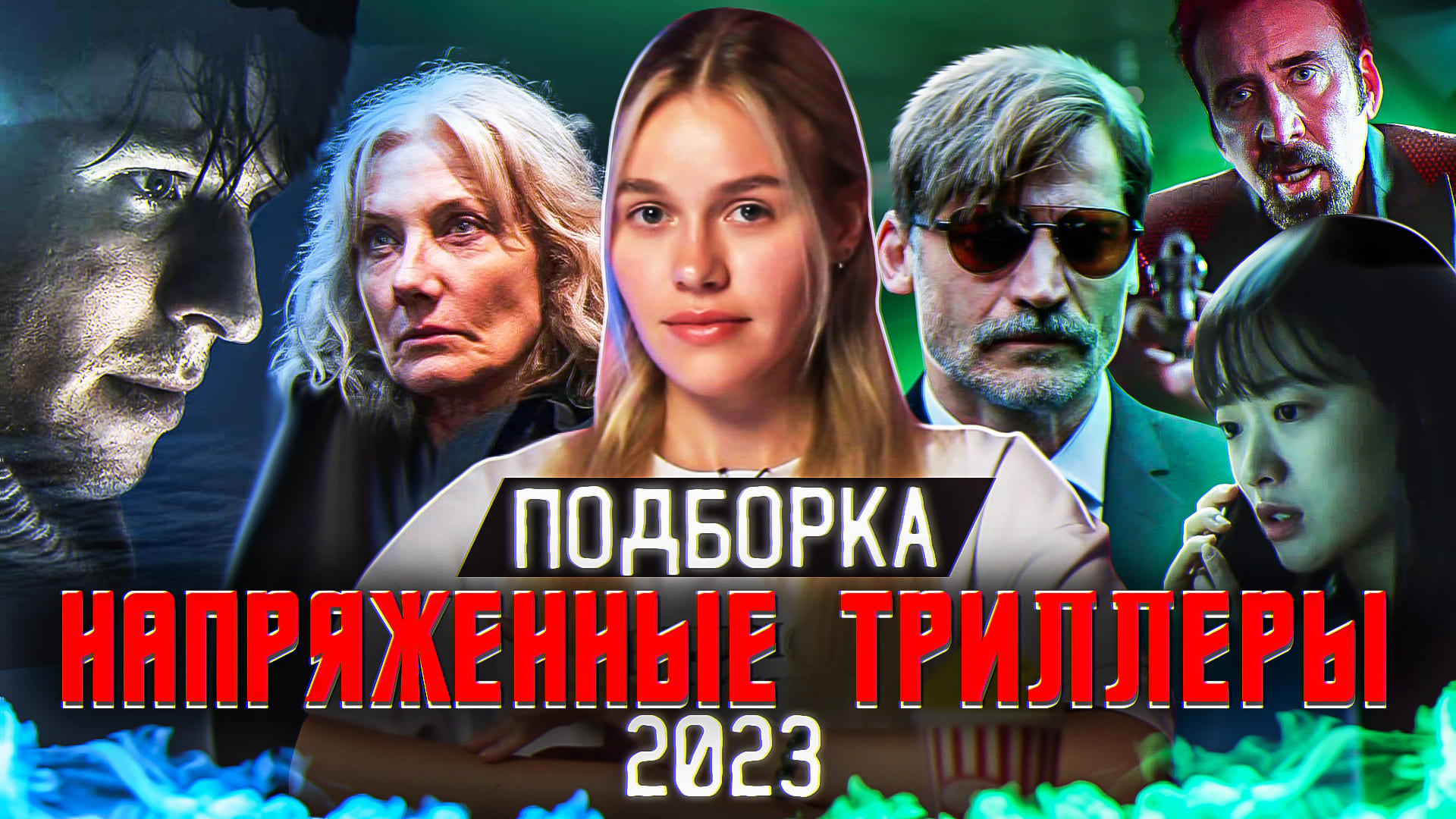 НАПРЯЖЕННЫЕ ТРИЛЛЕРЫ 2023 | ПОДБОРКА | SUDARIKOVA KATE