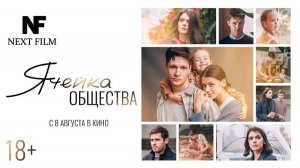 👨👩👧ЯЧЕЙКА ОБЩЕСТВА 2024 👨👩👧|В КИНО👨👩👧