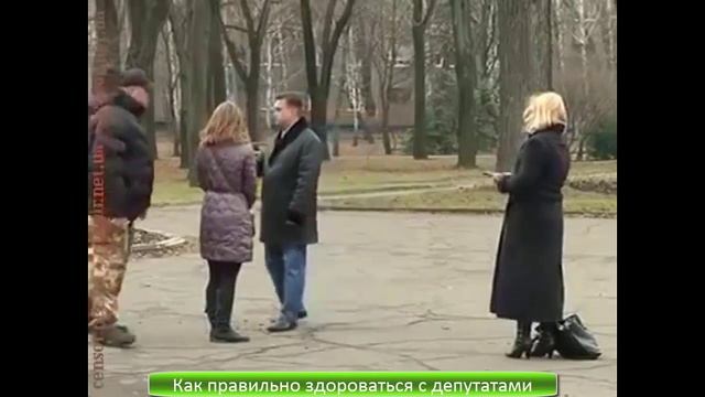 как правильно здороваться с депутатами