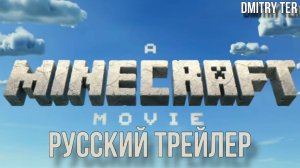 Майнкрафт в кино (Русский трейлер 2024) | Озвучка от DMITRY TER | A Minecraft Movie