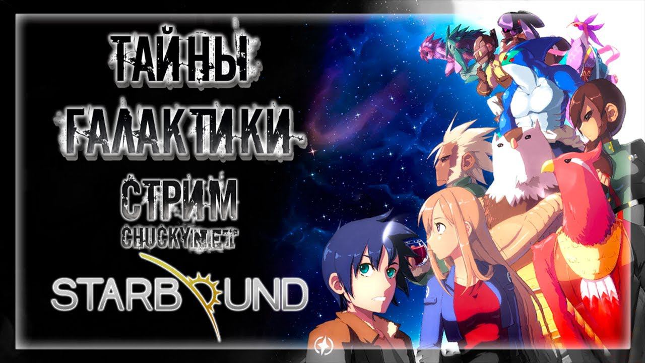 НЕИЗВЕСТНАЯ ПЛАНЕТА! НОВЫЕ КОСМИЧЕСКИЕ ПРИКЛЮЧЕНИЯ! | Стрим #1 | Играем в  Starbound