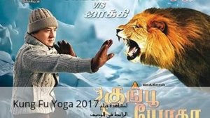 Kung Fu Yoga 2017