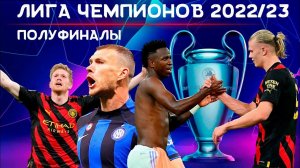 Лига Чемпионов 2022/23 | Итоги полуфинал первые матчи | Мир в Мадриде | Интер сильнее Милана