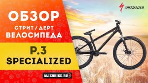 Обзор дерт/стрит велосипеда Specialized P.3 (2019)