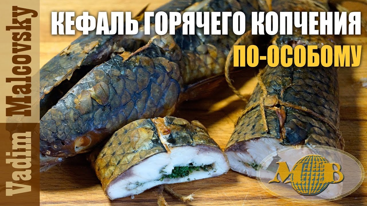 Кефаль горячего копчения по-особому или как закоптить кефаль. Мальковский Вадим