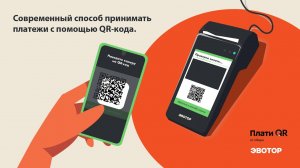 «Плати QR» на смарт-терминалах «Эвотор»