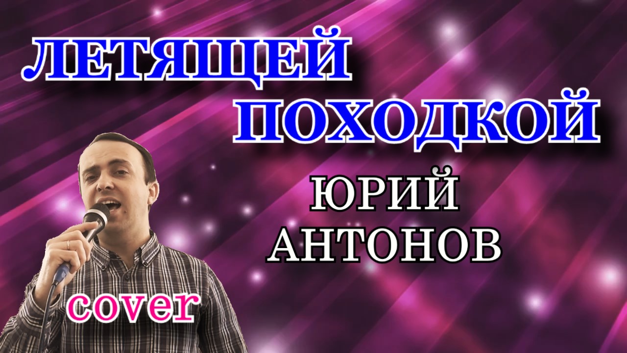 Песня летящей походкой кто поет