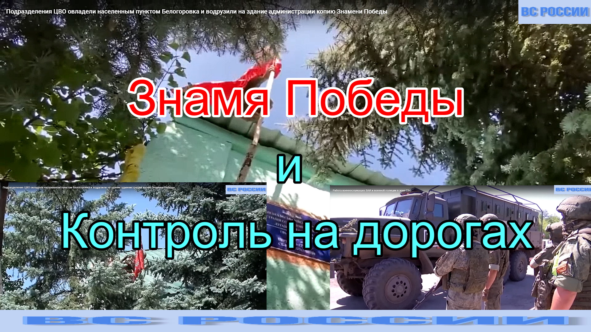 Знамя Победы и Контроль на дорогах.mp4