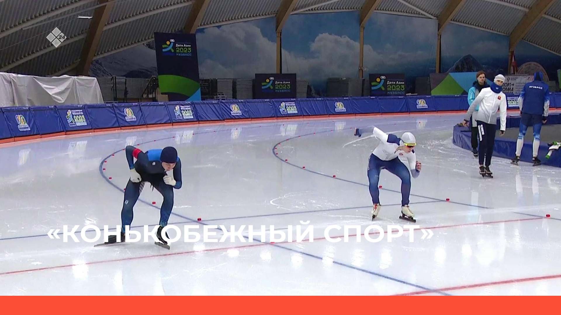 «Конькобежный спорт» Скоростной бег 500м  (01.03.23)