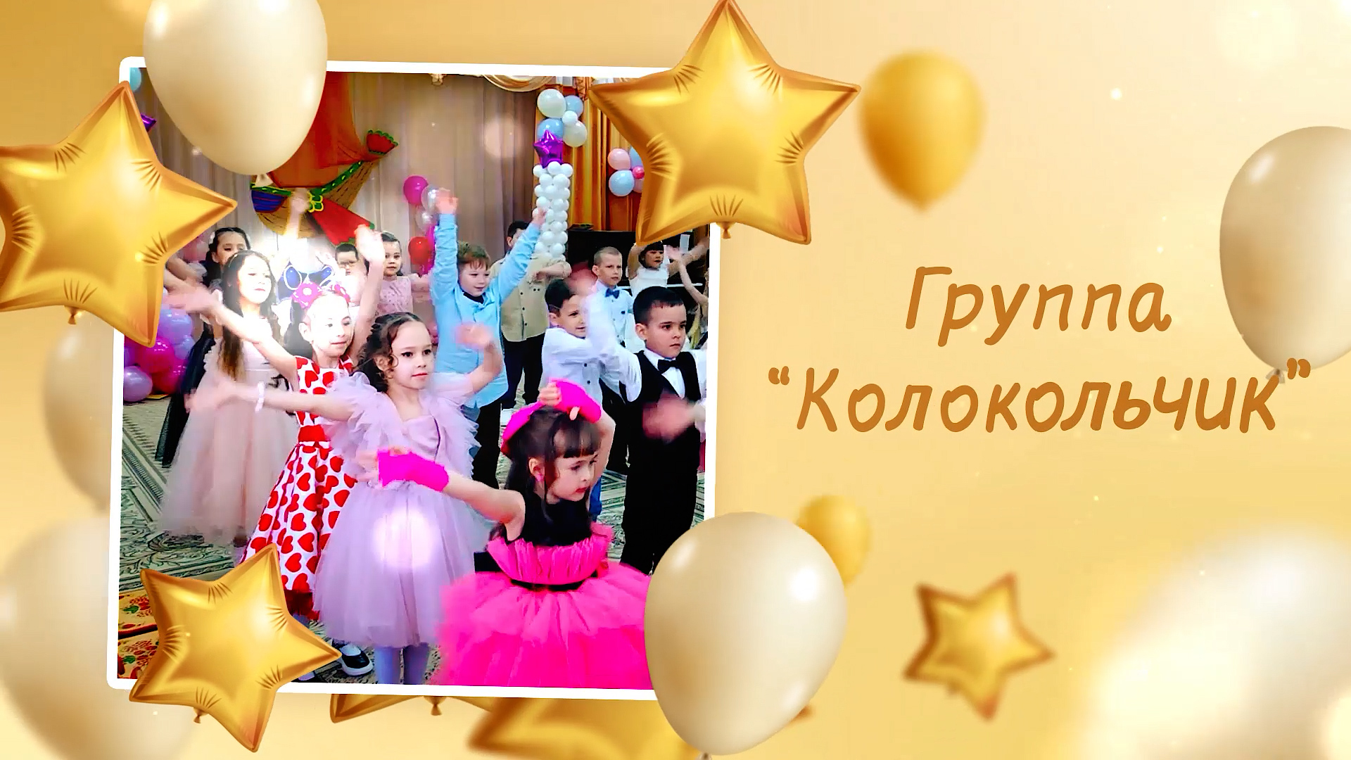 Дс №132 гр. Колокольчик. Выпуск-2024 смотреть онлайн