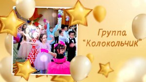 Дс №132 гр. Колокольчик. Выпуск-2024