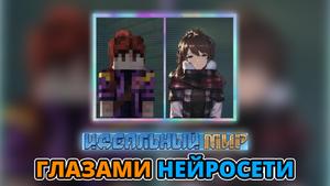 ИДЕАЛЬНЫЙ МИР ГЛАЗАМИ НЕЙРОСЕТИ #1