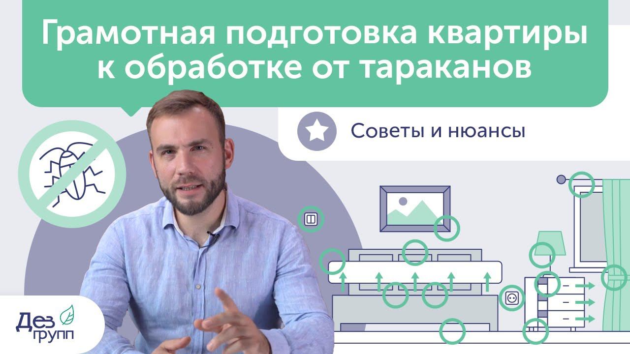 Как подготовить квартиру к обработке от тараканов? Подготовка квартиры до обработки |  Советы |  СЭС