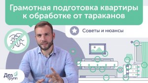Как подготовить квартиру к обработке от тараканов? Подготовка квартиры до обработки | Советы | СЭС