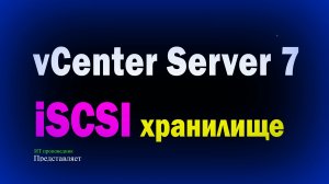 Подключение iSCSI хранилища к vCenter Server 7  подключение второго ESXi Server к Center Server 7