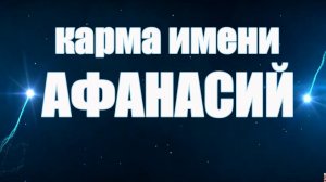 Карма Имени АФАНАСИЙ - Судьба и Характер