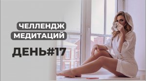 День 17 челлендж медитаций "Ключ к изобилию" Д.Чопра с открытием поля рейки-деньги