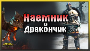 Наемник и Дракончик! Конец 13 Сезона! Frostborn: Action RPG