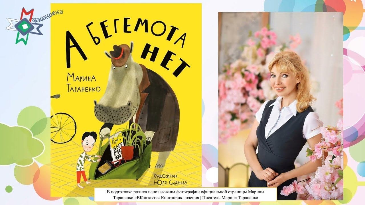Видеообзор книги Марины Тараненко «А бегемота нет!»