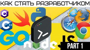 Как стать разработчиком. Часть 1.mp4