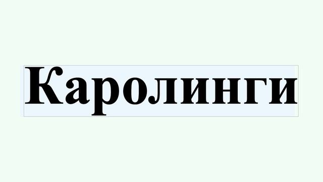 Каролинги