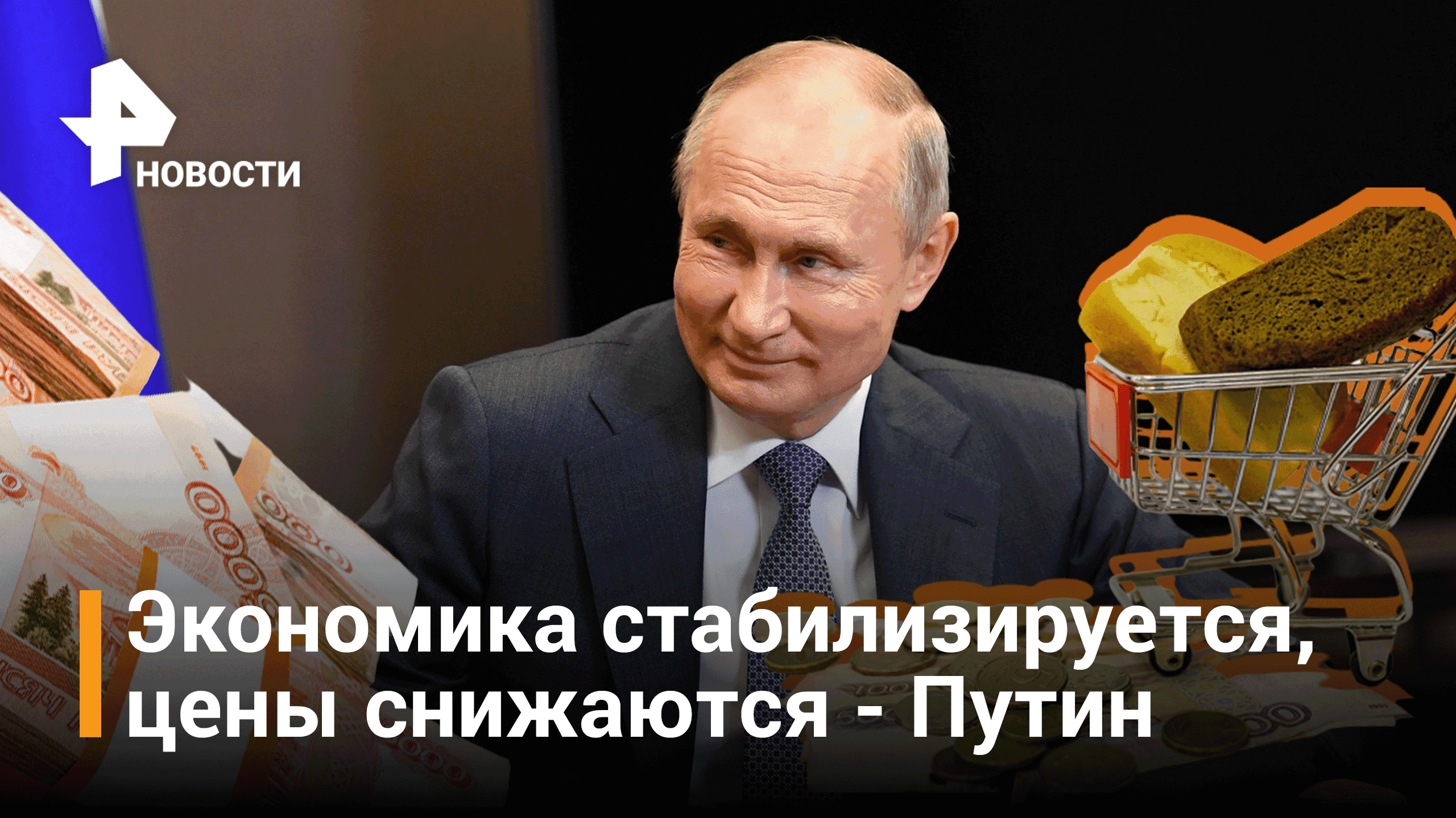 Путин заявил о замедлении инфляции / РЕН Новости