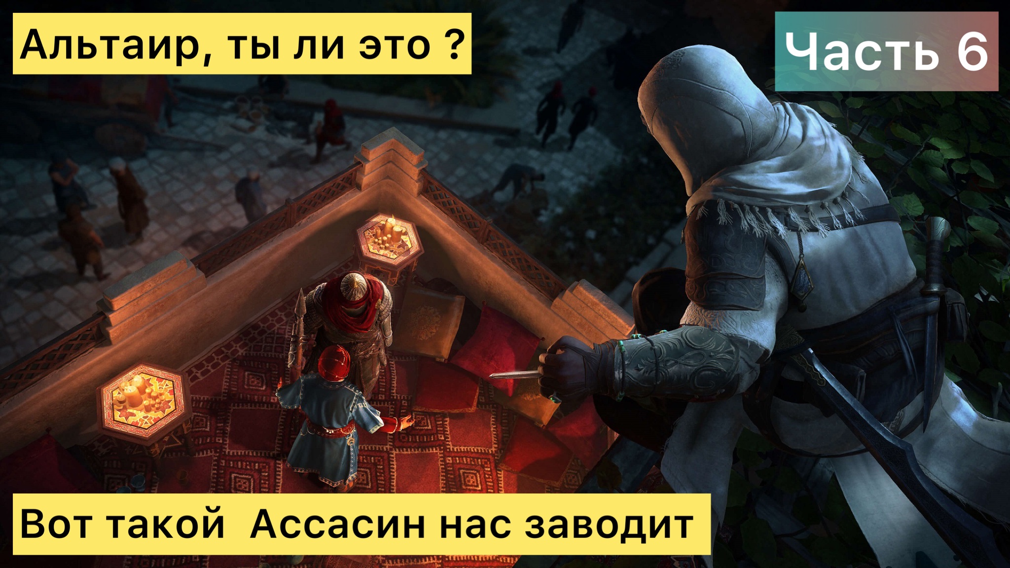 Assassin’s Creed Mirage "Восточный мотив" - 6 часть