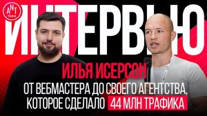 Илья Исерсон. Путь от простого вебмастера до агентства, которое работает с VK, OZON и SuperJob.