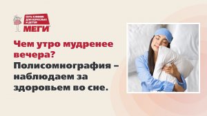 Полисомнография: что значит ваш сон?