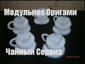 DIY. Модульное оригами. Чайный сервиз из бумаги.