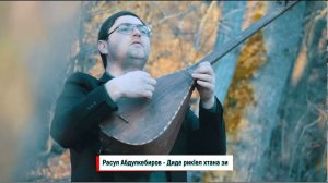 Расул Абдулкебиров - Диде рикlел хтан зи 2021 НОВИНКА #диде