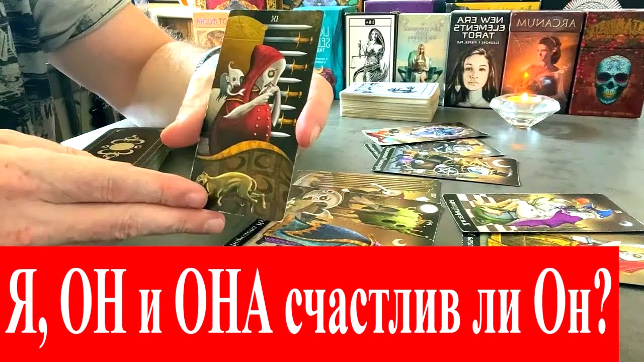 Гадает ли он на меня.