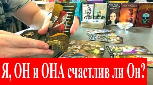 Счастлив ли Он с ней❓ ?♀️?? Что у него сейчас с мадам❓ Таро сегодня Гадание онлайн.mp4