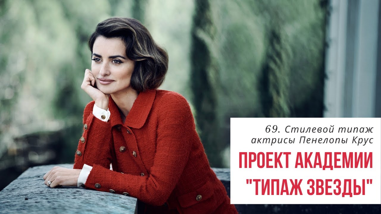 69. Пенелопа Крус и ее стилевой типаж. Разбираем стилевой типаж по Ларсон с Татьяной Маменко