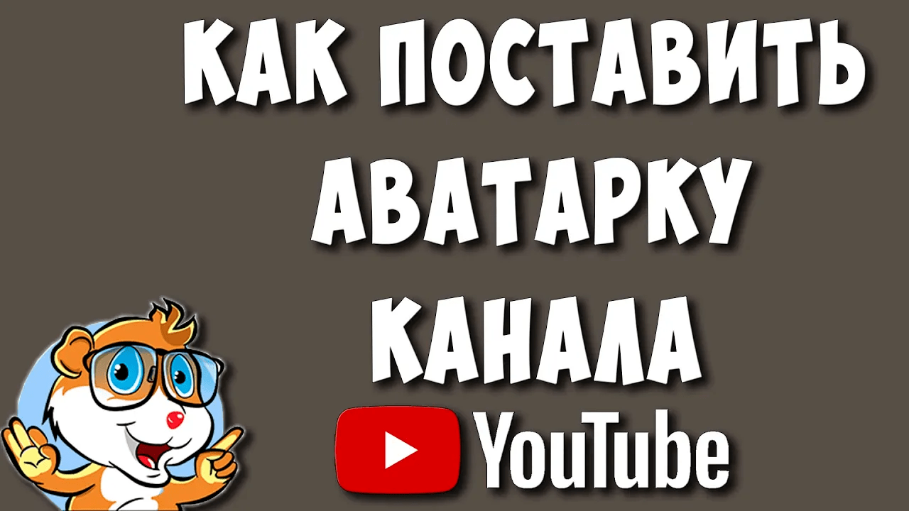 Как Поставить или Поменять Аватарку Канала в Ютубе в 2023
