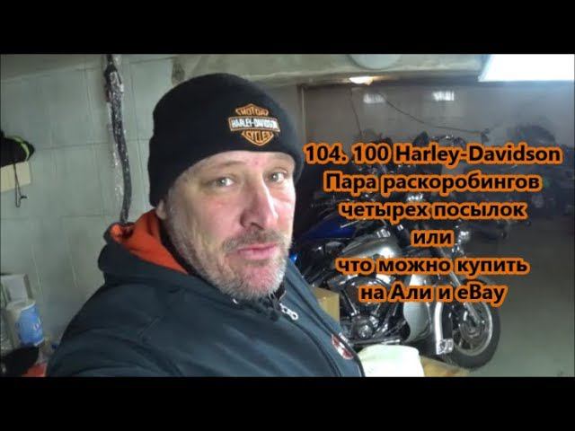 104. 100 Harley-Davidson Пара раскоробингов четырех посылок или что можно купить на Али и eBay смотреть онлайн