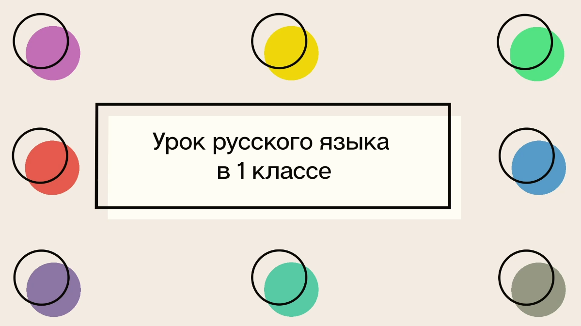 Урок русского языка в 1 классе. Буква О