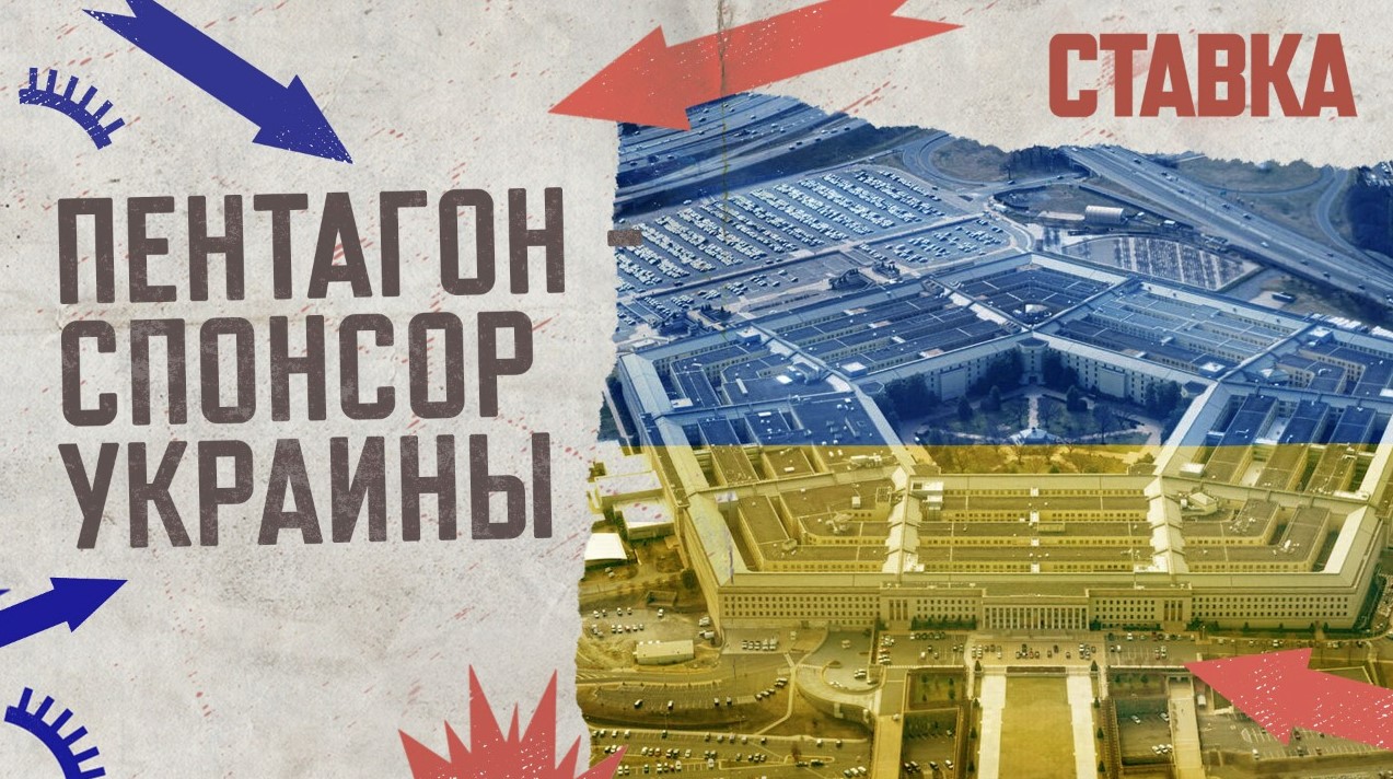 СВО 13.09 | Пентагон - спонсор Украины | ВСУ несут крупные потери | СТАВКА